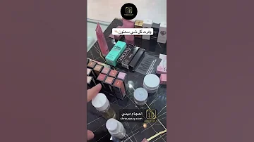 أحجام ميني البرندات العالمية في شروق ناي الاصلي اكسبلور تجميل Makeup ترند عنايه مكياج 
