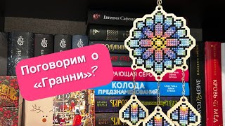 Гранни🤔 Осторожно! Много говорю🤭 #алмазка #алмазнаявышивка #алмазнаямозайка