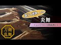 【ピアノ連弾】炎舞【ミュージカル刀剣乱舞 花影ゆれる砥水】