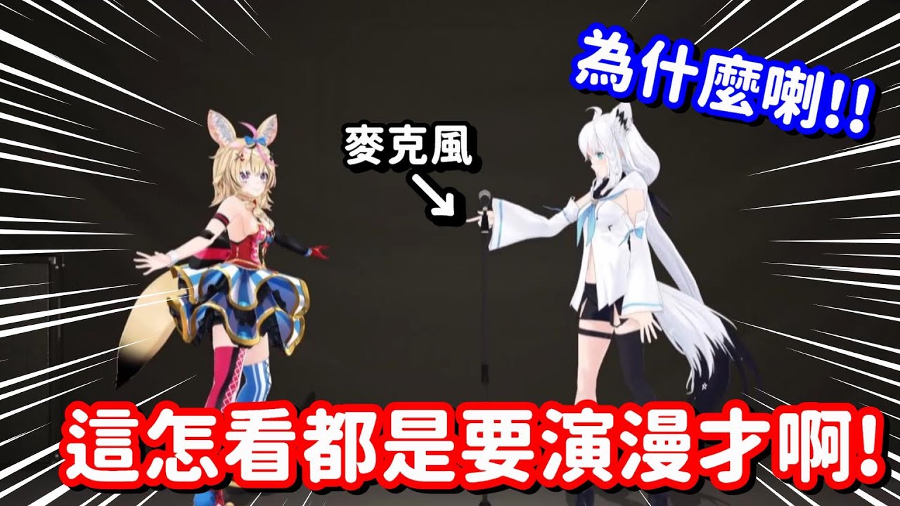 莫名其妙就變成漫才現場了... 但這樣好像比原本的企劃還有趣了啊w【Hololive中文精華】【白上吹雪+尾丸波爾卡】