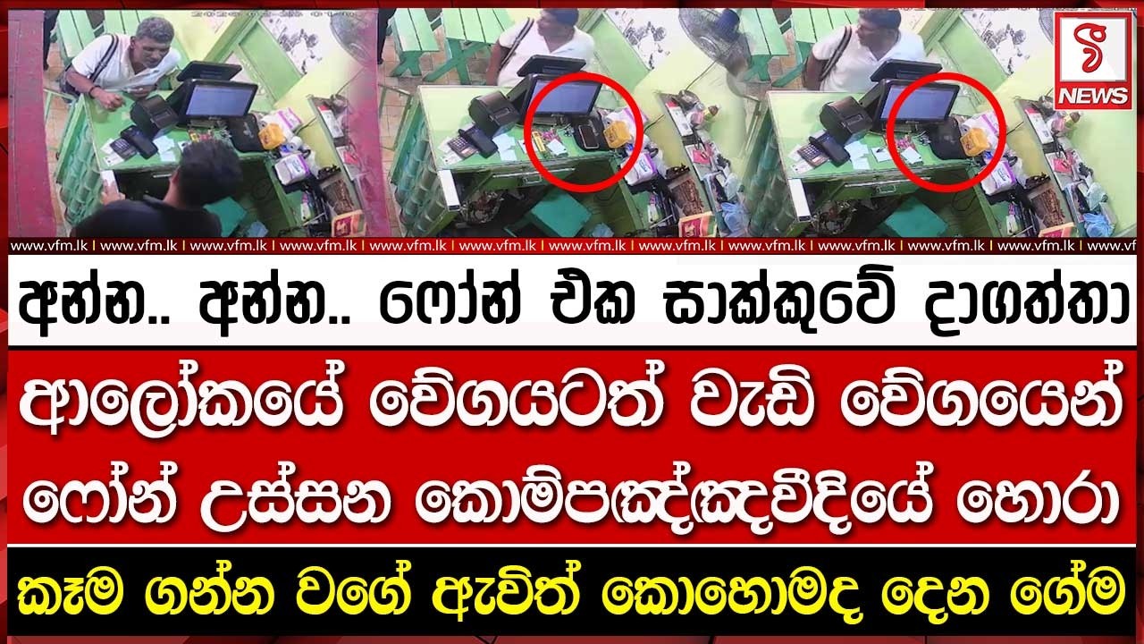 ආලෝකයේ වේගයටත් වැඩි වේගයෙන් ෆෝන් උස්සන කොම්පඤ්ඤවීදියේ හො#රා