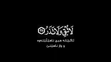 سأصليه سقر وما أدراك ما سقر شاشة سوداء | #سورة_المدثر بصوت القارئ #عبدالباسط_عبدالصمد حالات واتس