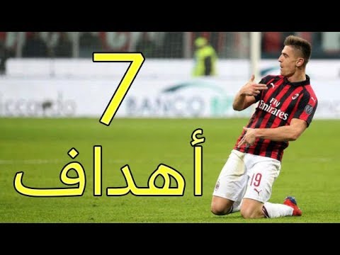 شاهد جميع أهداف بياتيك السبعة مع الميلان