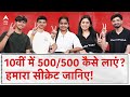 10th Board Toppers Reveal Their Secrets Scored 500 500 With PhysicsWallah ABP Live Exclusive mp3