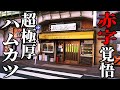 売れまくる超極厚ハムカツ！大量注文１３人前！赤字覚悟のデカ盛りに客が殺到する洋食店に密着！