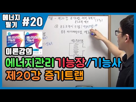 [에듀강닷컴]제20강 증기트랩,헤더,축열기,온도조절밸브(67~69p)_에너지관리기능사,에너지관리기능장 필기이론