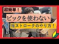 【ギター初心者】指ストロークのやり方!