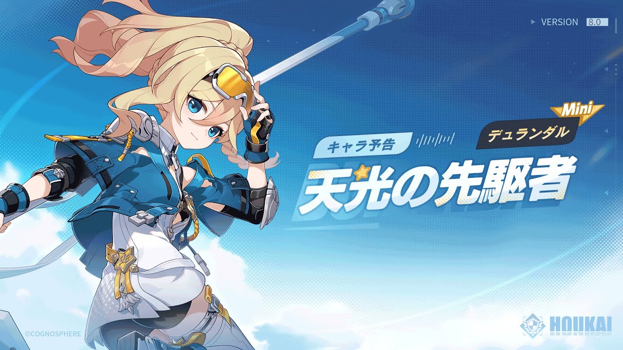 崩壊3rd公式 新S級キャラ——デュランダル「天光の先駆者」キャラ予告 