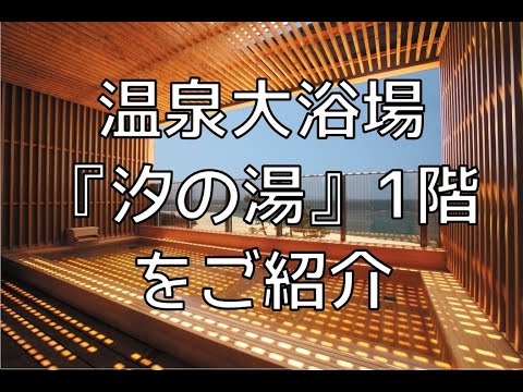 皆生ホテル　温泉「汐の湯」1階