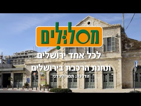 וִידֵאוֹ: תחנת הרכבת ורשבסקי: מהרכבת הראשונה לאירופה למרכז הקניות