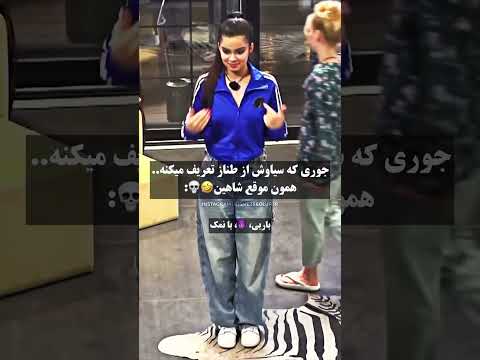 شاهین واقعا عشق ابدی طناز سیاوش شاهین Viral Shshorts