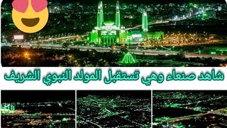 صنعاء تتزين بقدوم ذكرى المولد النبوي الشريف #المولد_النبوي_الشريف