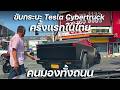 ขับครั้งแรกในไทย พร้อมลุยสงกรานต์!!! ปฏิกิริยาเมื่อคนเจอกระบะ Tesla Cybertruck ขับบนถนนเมืองไทย