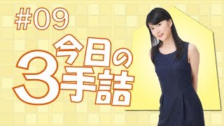 #09 女流棋士に挑戦！今日の３手詰 難易度★★★☆☆
