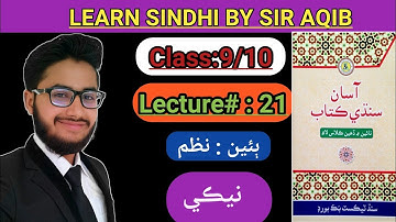 Learn&Read Asan Sindhi of Class/grade:9/10(Nazam#:02)Muhammad Siddique musafir neeki |M.Aqib Gul..