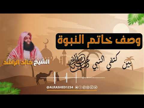 وصف خاتم النبوة بين كتفي النبي ﷺ الشيخ خالد الراشد