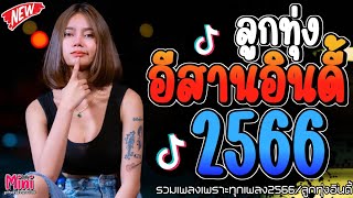 เพลงฮิตลูกทุ่งอินดี้ 2566 📌มาเเรงใหม่ล่าสุดเพราะๆทุกเพลงติดอันดับมาเเรง @miniindy