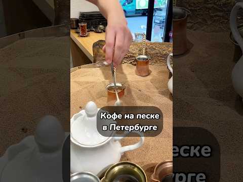 Кофе на песке в Петербурге. #еда #food #foodie #спб #кофе #ресторан #пахлава #восточнаякухня #питер