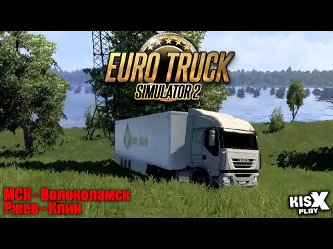 Видео: МСК-Волоколамск / Ржев-Клин ➟ Euro Truck Simulator 2 #6 @KisxPlay #ETS2