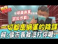 【熱搜發燒榜】被網軍.側翼.認知作戰齊攻! 柯文哲:我先說明喔!我沒打過侯友宜 @中天新聞