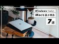 WindowsではなくMacを選ぶ、7つの理由