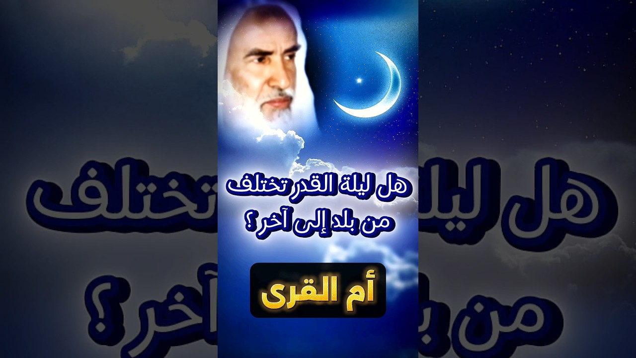 هل ليلة القدر تختلف من بلد إلى بلد باختلاف الزمن ، لو أن عندنا ٢٧ و عندهم ٢٦ ؟ أم القرى | ابن عثيمين