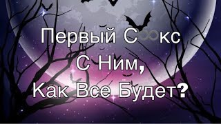 Асмр Гадание | Первый Раз с Ним, Какой Будет С❌кс?