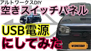 アルトワークスDIY ヒューズBOXからUSB電源の取り方　　#アルトワークス  #HA36S