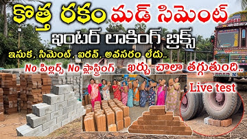 NEW MUD INTERLOCK & CEMENT BRICKS ECO FRIENDLY BRICKS COMPLETE INFORMATION ADVANTAGES FULL DETAILS