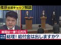 総理！給付金は再び支給しますか？に驚きの答えが…【テレ東 官邸キャップ篠原裕明の政治解説】（2021年1月8日）