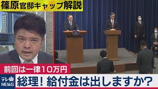 総理！給付金は再び支給しますか？に驚きの答えが・・・【テレ東・篠原キャップ解説】（2021年1月8日）