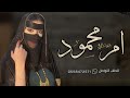 شيلة باسم ام محمود 2023 رحبو با ام محمود الغاليه شيله مدح باسم ام محمود شيلة باسم ام محمود 2023 رحبو با ام محمود الغاليه شيله مدح باسم ام محمود