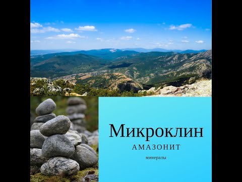 Бейне: Микроклин қай жерде кездеседі?