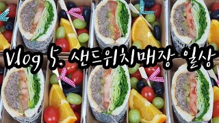 Vlog 5 / 샌드위치매장 일상/샌드위치전문점