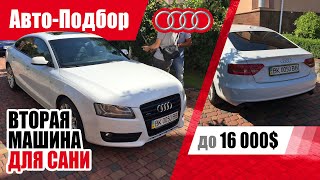 #Подбор UA Khmelnytsky. Подержанный автомобиль до 16000$. Audi A5 Sportback (1G).