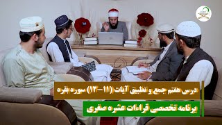 برنامه تخصصی قراءات عشره صغری - درس هفتم جمع و تطبیق آیات (11-12) سوره بقره