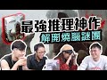 極燒腦劇本殺桌遊！融合VR的《推理事件簿》｜桌遊秀Feat. 瘋男、呼呼、Jason