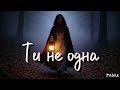Ти не одна Ти не одна крізь терни і тумани Християнська пісня 