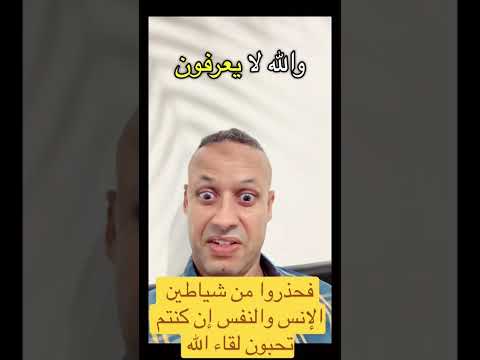 أصبحو الغاون يتهافتون في ما يظنون فحذروا منهم فهم كشيطان يرون ويسمعون و الله لمنكم يغارون
