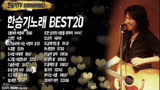 #한승기노래모음 BEST20 #광고없는노래모음 한승기TV