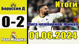 Боруссия Дортмунд - Реал 0-2. ОБЗОР МАТЧА ФИНАЛА ЛИГИ ЧЕМПИОНОВ 01.06.2024.