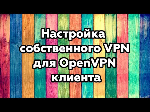 Вопрос: Как подключиться к OpenVPN серверу?