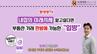 [장대장TV] 내집의 미래시세 알고싶다면 부동산 거래 한방에 가능한 &quot;입방&quot; #부동산상담 #부동산전망  #부동산투자