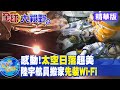 【全球大視野】陸太空人順利入住天宮 歐美祝賀讚揚偉大一步@全球大視野 ​  202106018 精華版