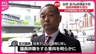 【速報】宮沢博行前防衛副大臣、衆議院に議員辞職願を提出  “女性問題報道見通し”受け