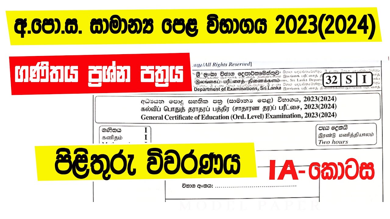 O\L Maths 2023(2024) paper answers| අ.පො.ස. සාමාන්‍ය පෙළ ගණිතය පිළිතුරු  2023(2024) | 1 A කොටස
