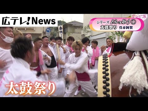 【シリーズ広島の祭り】復活！阿賀の太鼓祭り