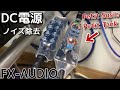 fx-audio- PetitTankとPetitSusieを試してみました。 DC電源ノイズクリーナーで音質比較