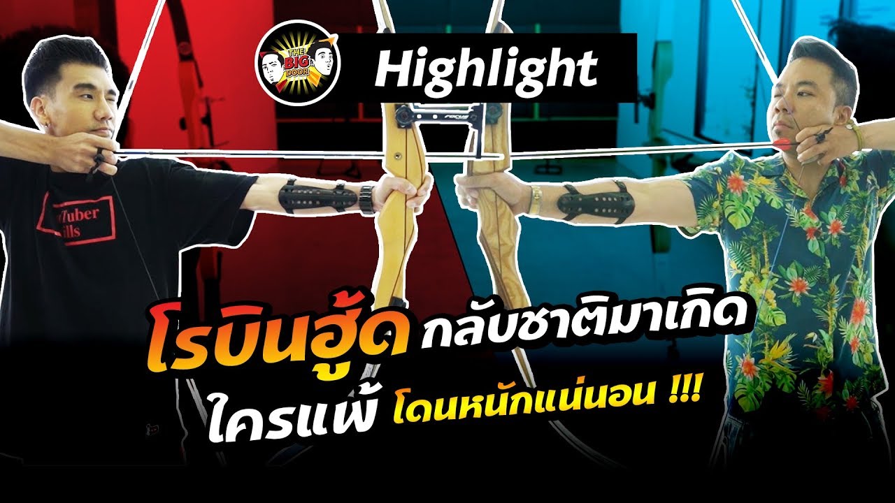 Highlight โรบินฮู้ด กลับชาติมาเกิด ใครแพ้โดนหนักแน่นอน !!! | THE BIG DOOR
