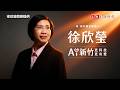 發布首支競選CF「為新竹創新局」 徐欣瑩：科技AI加上愛心AI